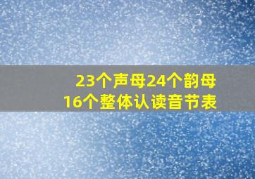 23个声母24个韵母16个整体认读音节表