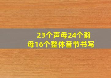 23个声母24个韵母16个整体音节书写