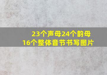 23个声母24个韵母16个整体音节书写图片