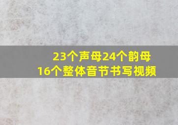 23个声母24个韵母16个整体音节书写视频