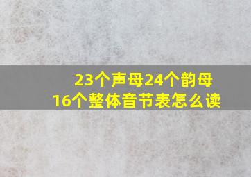 23个声母24个韵母16个整体音节表怎么读