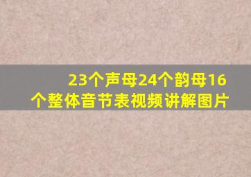 23个声母24个韵母16个整体音节表视频讲解图片