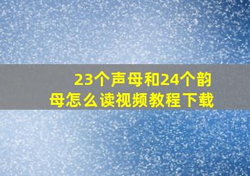 23个声母和24个韵母怎么读视频教程下载