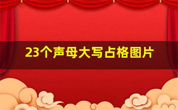 23个声母大写占格图片