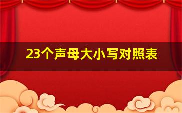 23个声母大小写对照表