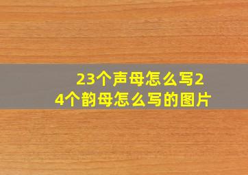 23个声母怎么写24个韵母怎么写的图片