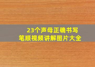 23个声母正确书写笔顺视频讲解图片大全