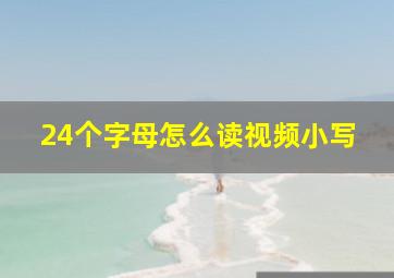 24个字母怎么读视频小写