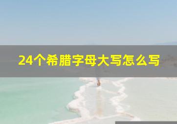 24个希腊字母大写怎么写