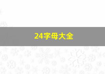 24字母大全