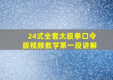 24式全套太极拳口令版视频教学第一段讲解