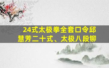 24式太极拳全套口令邱慧芳二十式、太极八段铆