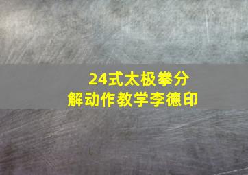 24式太极拳分解动作教学李德印