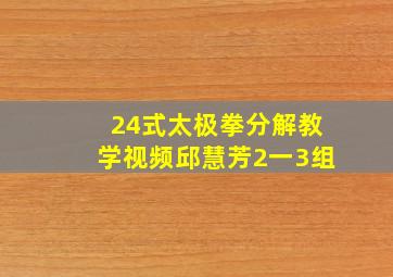 24式太极拳分解教学视频邱慧芳2一3组