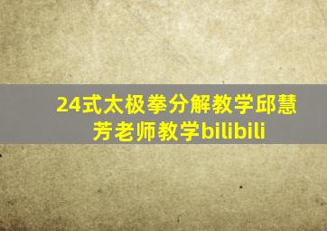 24式太极拳分解教学邱慧芳老师教学bilibili