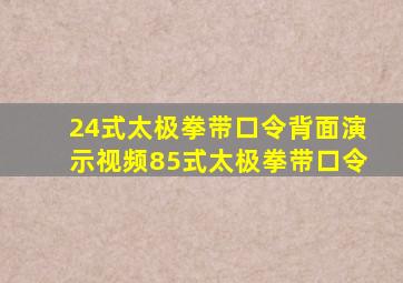 24式太极拳带口令背面演示视频85式太极拳带口令