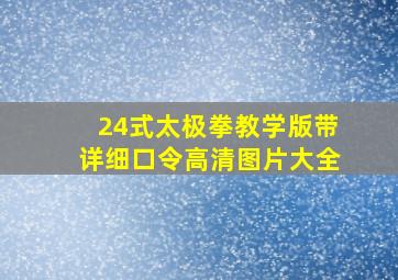 24式太极拳教学版带详细口令高清图片大全