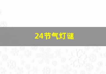 24节气灯谜