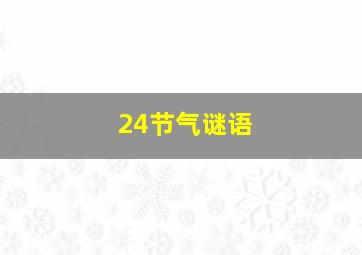 24节气谜语