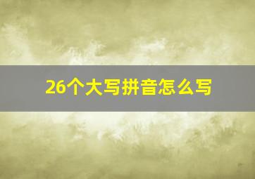 26个大写拼音怎么写