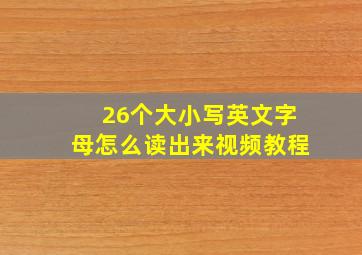 26个大小写英文字母怎么读出来视频教程