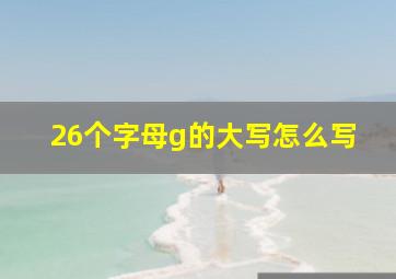 26个字母g的大写怎么写