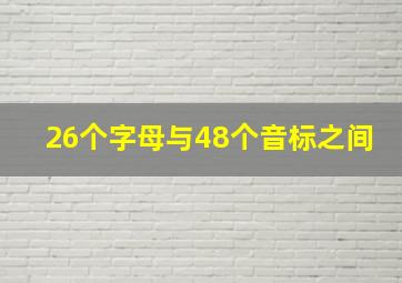 26个字母与48个音标之间