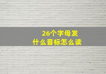 26个字母发什么音标怎么读