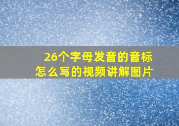 26个字母发音的音标怎么写的视频讲解图片