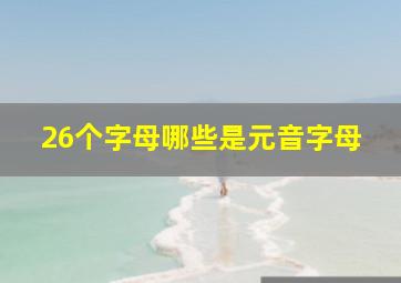 26个字母哪些是元音字母