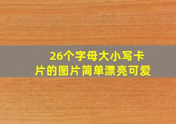 26个字母大小写卡片的图片简单漂亮可爱