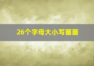 26个字母大小写画画