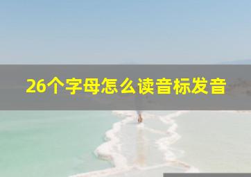 26个字母怎么读音标发音