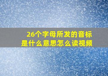 26个字母所发的音标是什么意思怎么读视频