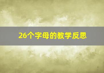 26个字母的教学反思