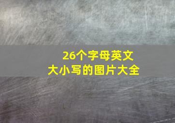 26个字母英文大小写的图片大全