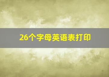 26个字母英语表打印