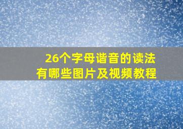 26个字母谐音的读法有哪些图片及视频教程