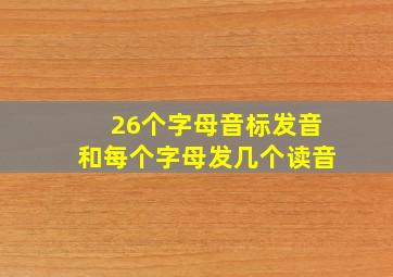 26个字母音标发音和每个字母发几个读音