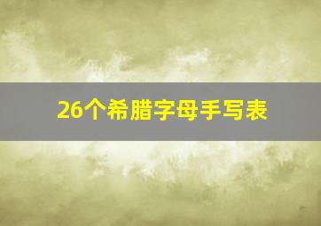 26个希腊字母手写表