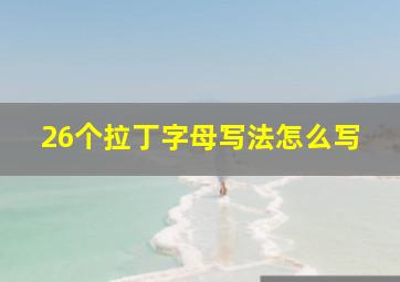 26个拉丁字母写法怎么写