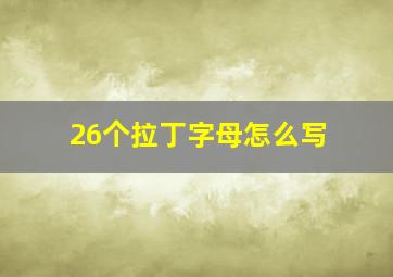 26个拉丁字母怎么写