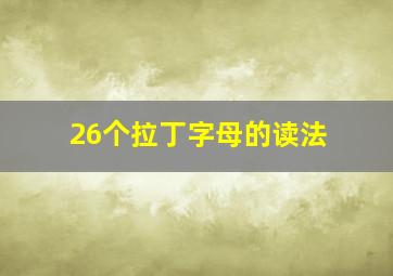 26个拉丁字母的读法