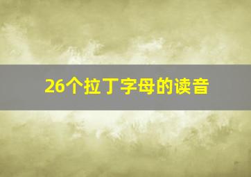 26个拉丁字母的读音