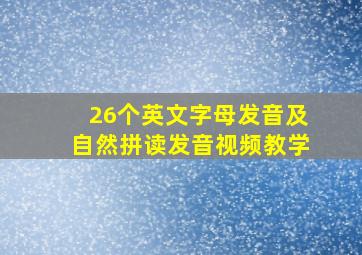 26个英文字母发音及自然拼读发音视频教学