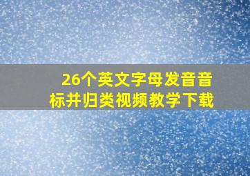 26个英文字母发音音标并归类视频教学下载