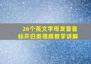 26个英文字母发音音标并归类视频教学讲解