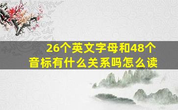 26个英文字母和48个音标有什么关系吗怎么读