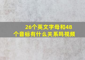 26个英文字母和48个音标有什么关系吗视频