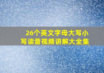 26个英文字母大写小写读音视频讲解大全集